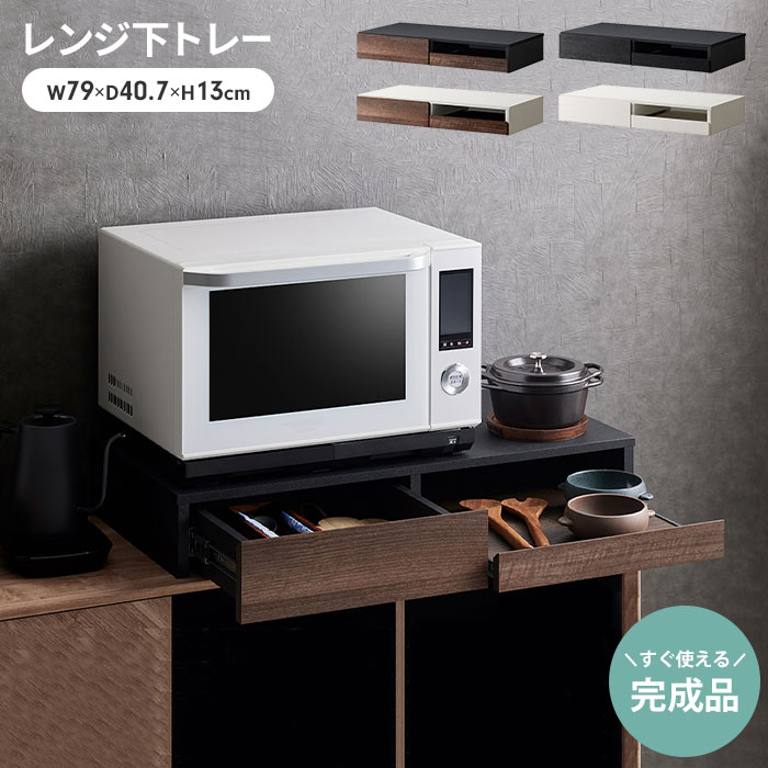 レンジ下 収納 スライドトレー 引き出し レンジ下トレー 幅80 キッチン