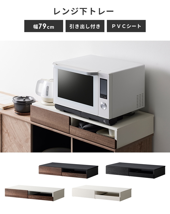 家電下収納 レンジ下収納 引き出し スライドトレー キッチン収納 レンジ下 収納 スライドトレー 引き出し レンジ下トレー 幅80 キッチン