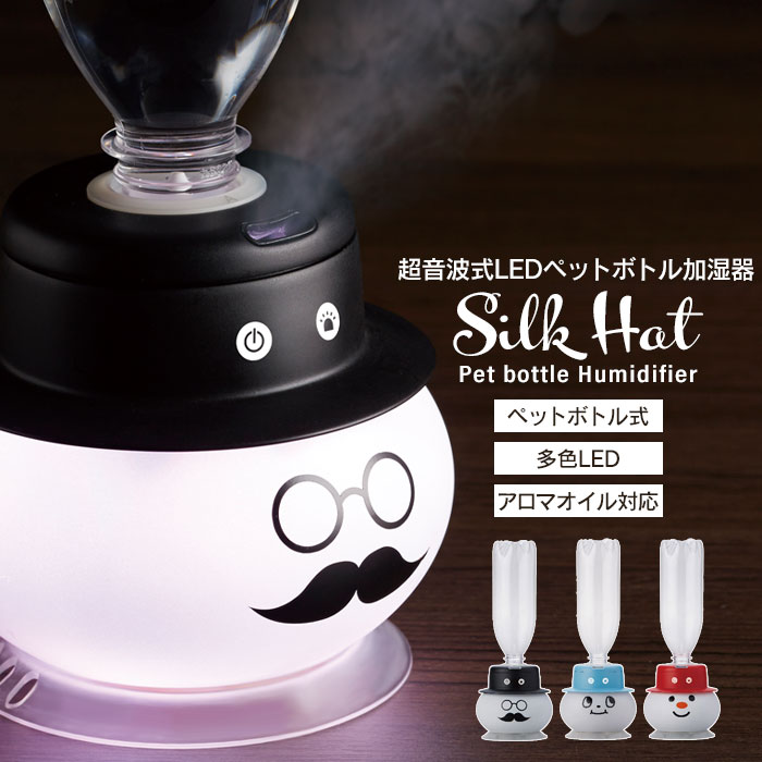 加湿器 アロマ 超音波式 LED ペットボトル加湿器 SilkHat 幅12×奥行12×高さ11.4cm 卓上加湿器 加湿器 卓上｜kutsurogu