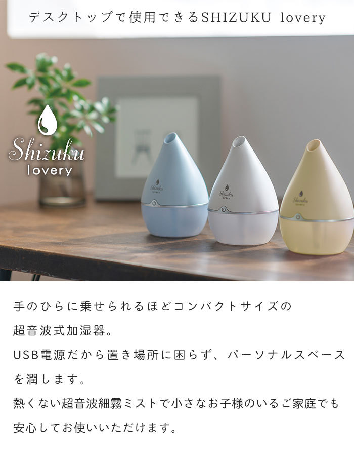 爆買 加湿器 usb 卓上 超音波式 USB加湿器 SHIZUKU lovery 幅9.6×奥行