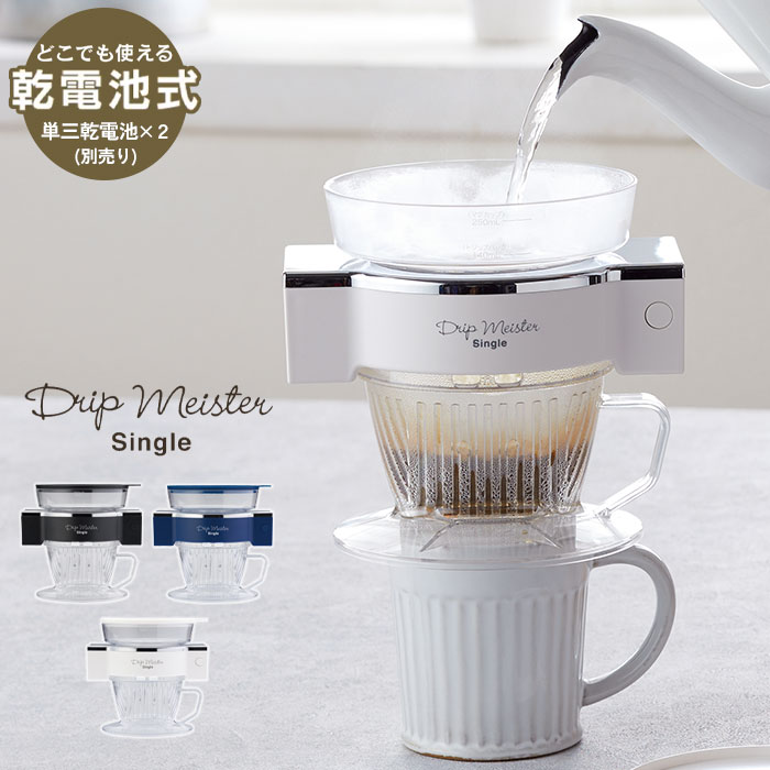 コーヒードリッパー 自動 ドリップコーヒー コードレス 電池式