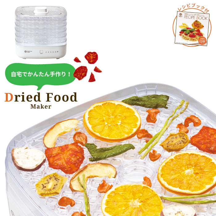 ドライフードメーカー オリジナルレシピ付き ドライフルーツメーカー 野菜乾燥機 果物 野菜 食品 乾燥機 乾燥器 ドライフルーツ ダイエット