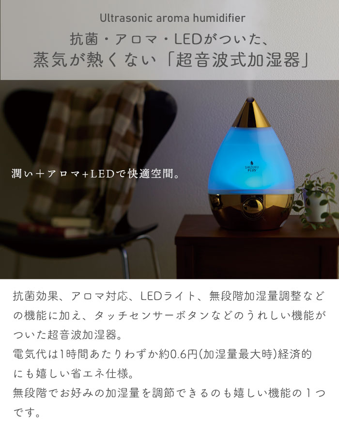 値下げ 加湿機 超音波式 アロマ加湿器 SHIZUKU PLUS+ 幅227×奥行220×高