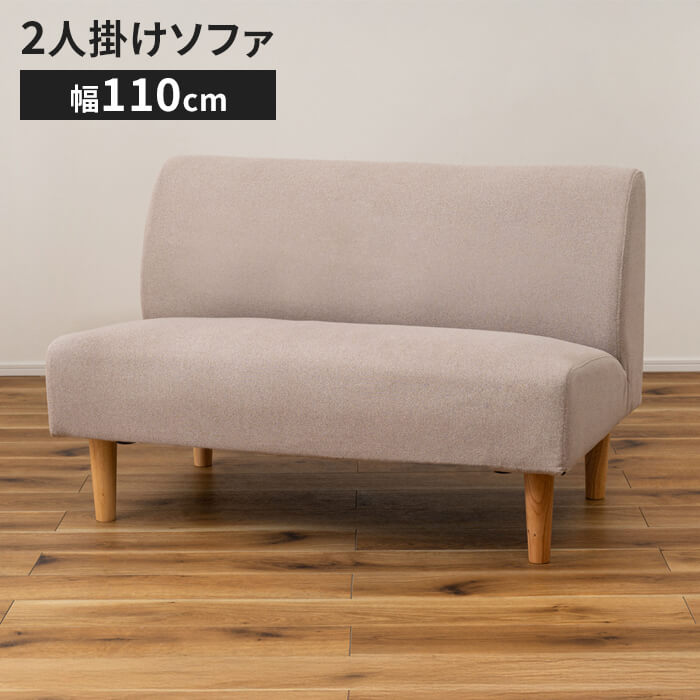 ソファ 二人掛け 肘なし 木脚付き ベンチ 幅110 奥行67 高さ72 座面高40cm ダイニングソファ 二人用 ファブリック 脚付き 肘掛けなし 布張り 2人掛け ソファー