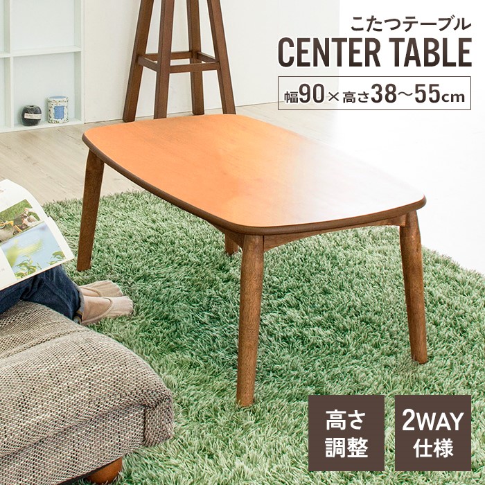 【値下げ】 こたつテーブル 長方形 幅90cm こたつ テーブル 90×55 2WAY 継脚 デスク つくえ 木製 炬燵 薄型ヒーター  リビングテーブル センターテーブル 暖房