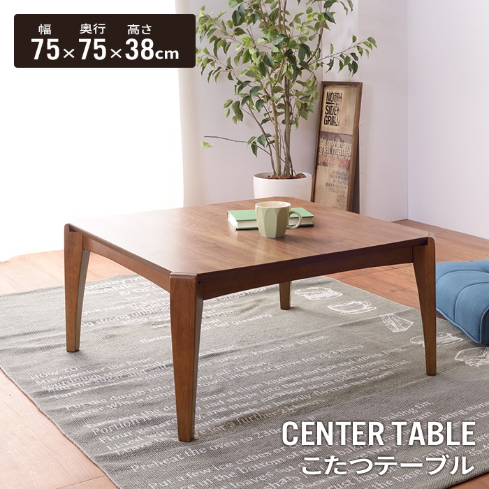 こたつ テーブル 正方形 幅75 こたつテーブル 75×75 北欧 スクエア