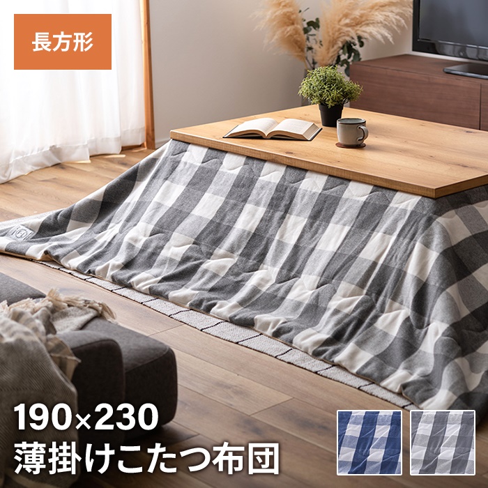 コタツ布団 薄掛け 長方形 190×230cm ギンガムチェック柄 こたつ