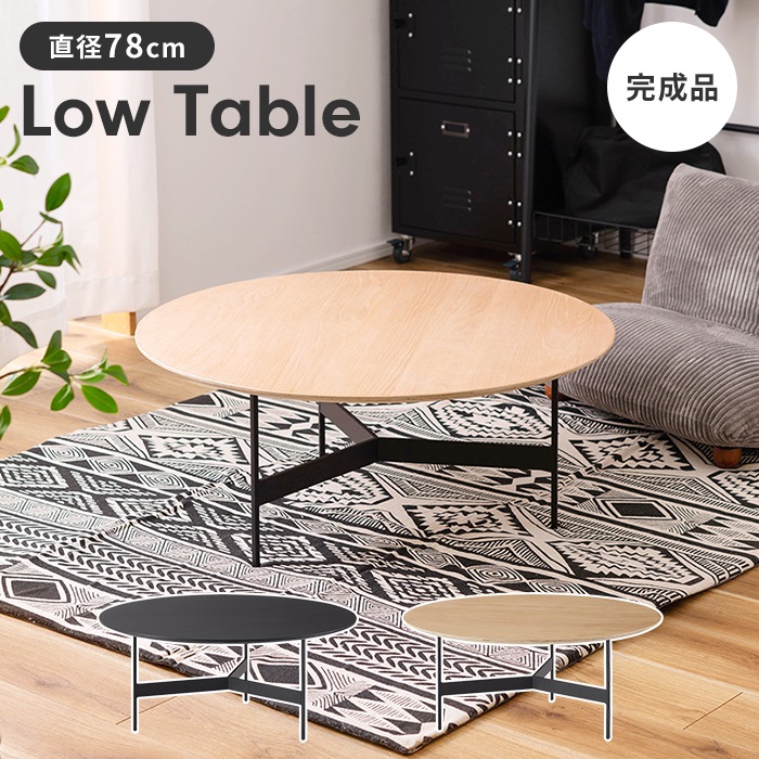 値下げ ローテーブル ラウンドテーブル リビングテーブル 円形 丸型 おしゃれ モダン スタイリッシュ かっこいい インダストリアル