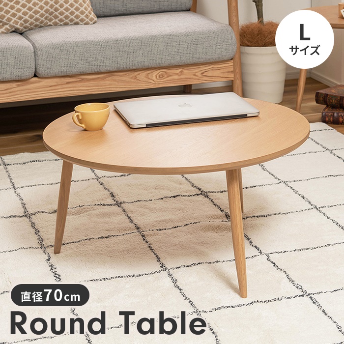 爆買 値下げ ラウンドテーブル ローテーブル リビングテーブル L 木製