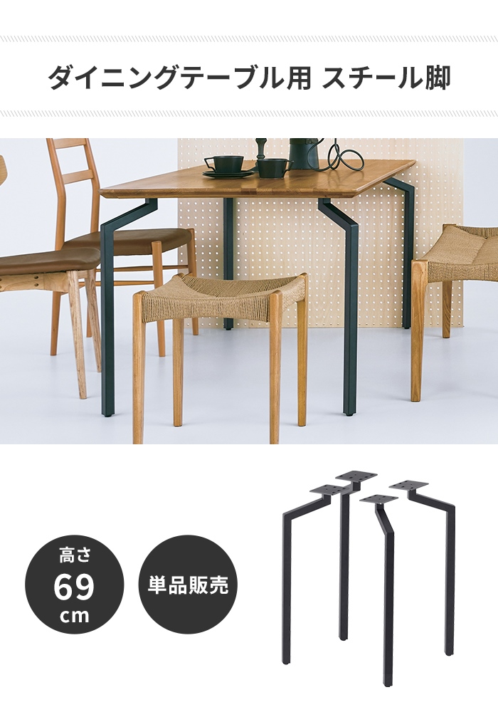値下げ ダイニングテーブル脚 単品 パーツ 4脚セット 脚のみ スチール 