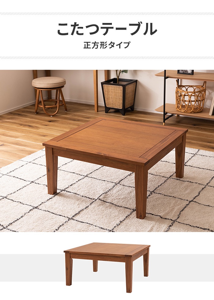 値下げ  こたつテーブル センターテーブル こたつ 天然木 正方形 幅75 単品 オールシーズン 300W 石英管ヒーター ナチュラルの画像