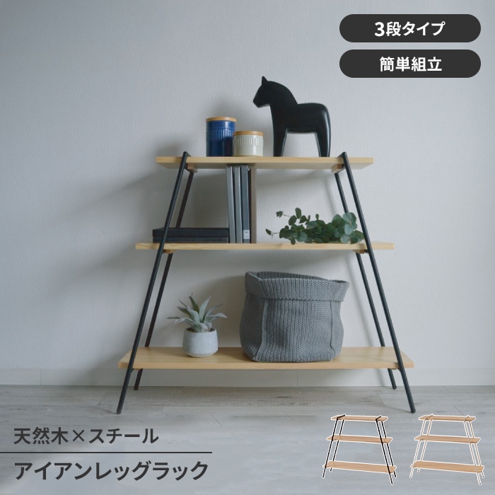 値下げ オープンラック ディスプレイラック 3段 木製 スチール脚 収納棚 ラック シェルフ シンプル スタイリッシュ 工具不要 おしゃれ