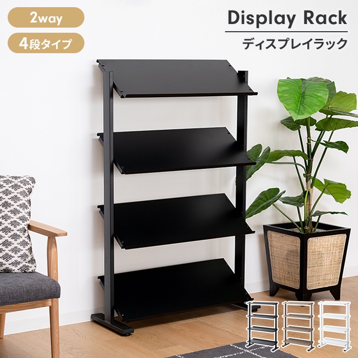 オープンラック 4段 2way ディスプレイラック 角度調整 スチール脚