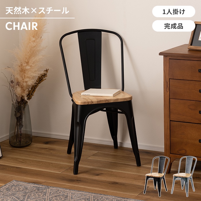 値下げ チェア 椅子 ダイニングチェア 1人掛け 幅43 木製スチール製 