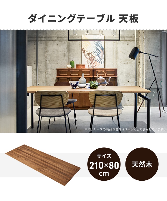 テーブル 天板のみ ウォルナット ダイニングテーブル天板 単品