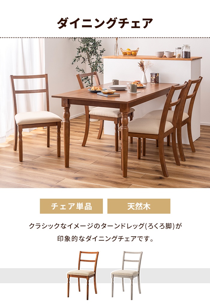 値下げ ダイニングチェア 椅子 チェア クラシック調 一人掛け 食卓椅子 