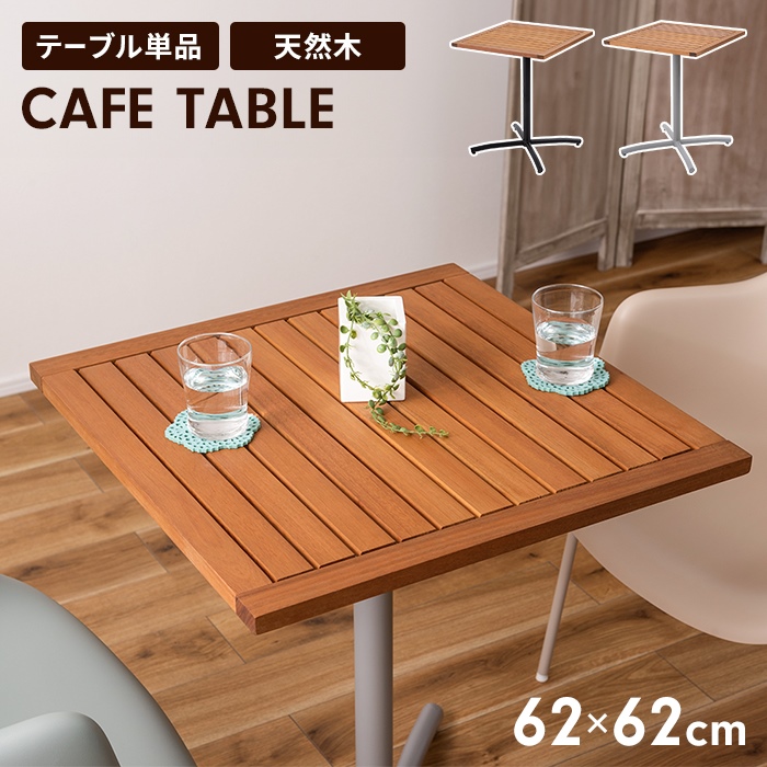 テーブル 天然木 カフェテーブル 幅61.5 高さ74cm 正方形 ダイニング