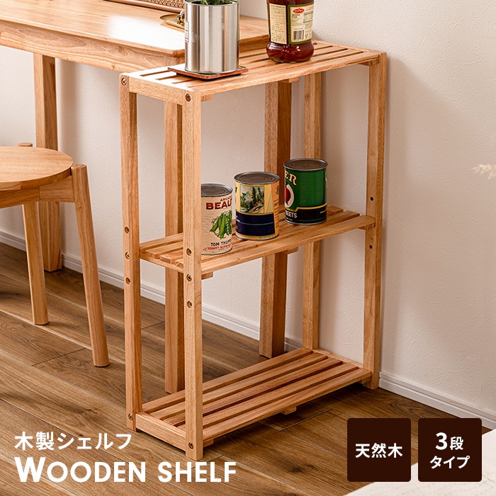 ワイドシェルフ 収納棚 3段 木製 ラック 幅51 奥行21 オープンタイプ