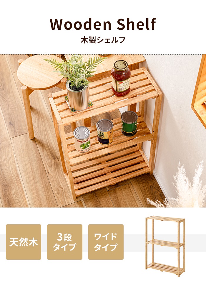 木製 3段シェルフ　棚　サイドテーブル　荷物置き　ナチュラル　ハンドメイド ラック オープンシェルフ 棚 木製 おしゃれ 収納 3段 北欧 幅90 本棚