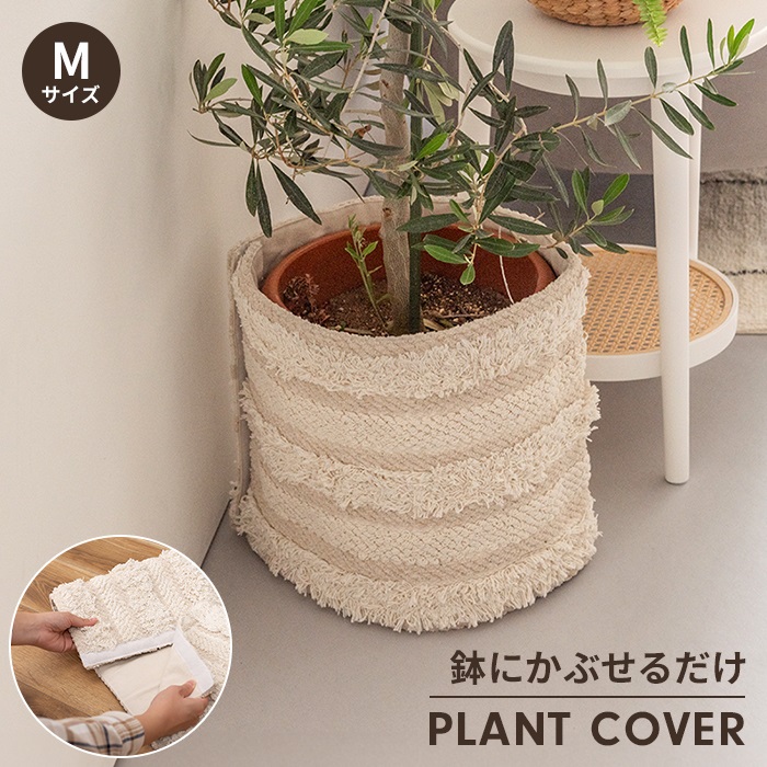 値下げ プランターカバー 鉢植えカバー Mサイズ マジックテープ 