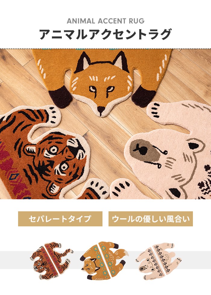 値下げ ラグマット カーペット セパレートタイプ アニマル柄 個性的 可愛い 動物 アニマル ウール コットン インテリア アクセント_1