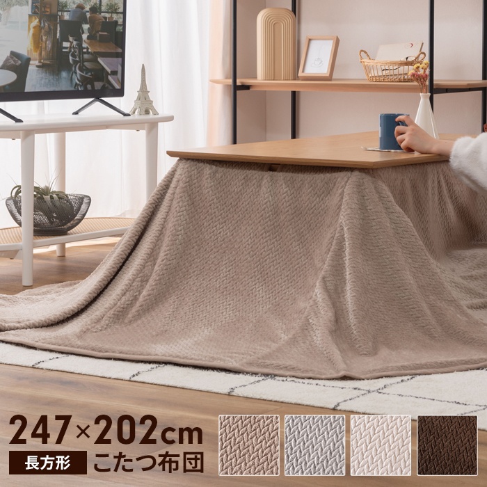 値下げ こたつ掛布団 長方形 247×202cm インテリア 2WAY こたつ布団 