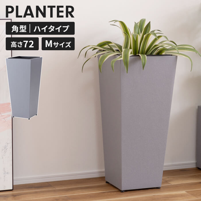 プランターカバー 鉢入れ 8号鉢対応 高さ72cm ハイタイプ 角型