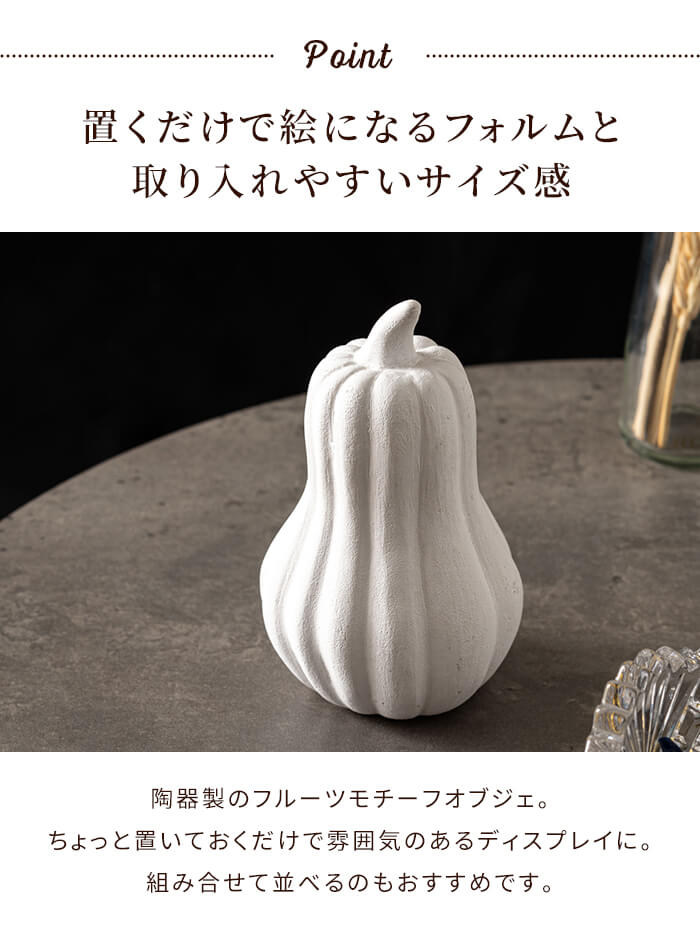 値下げ 陶器製 オブジェ ひょうたん型 かぼちゃ 野菜 小物 おしゃれ