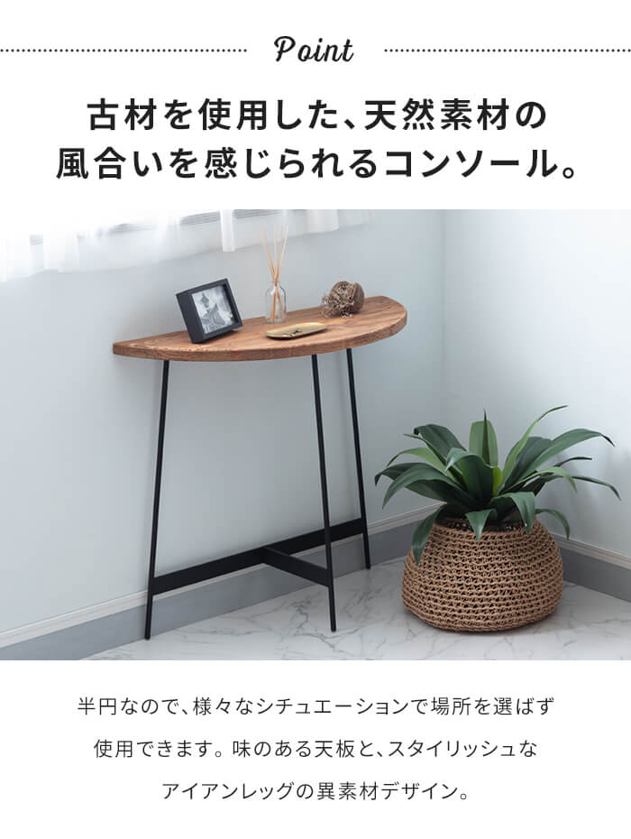 コンソールテーブル 半円 壁付け 木製天板 無垢 アイアンレッグ サイド