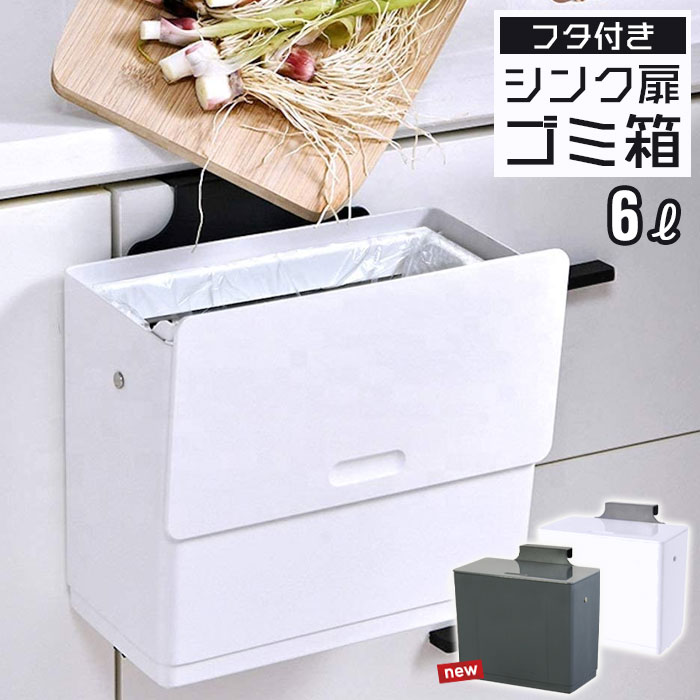 ごみ箱 生ゴミ入れ 6L ふた付き ゴミ箱 シンク 扉 壁掛け キッチン