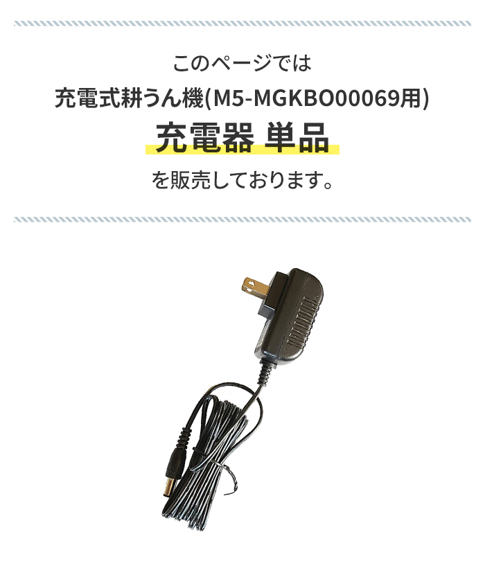 充電式電動耕うん機専用充電器 単品(1個)｜kutsurogu｜02