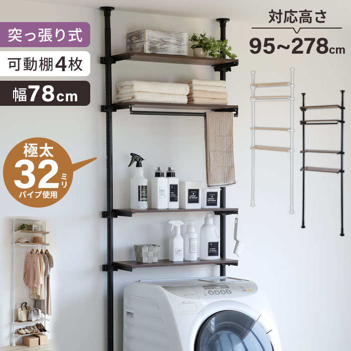 極太パイプの突っ張りランドリーラック４段