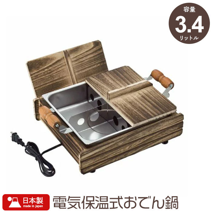 電気保温おでん鍋