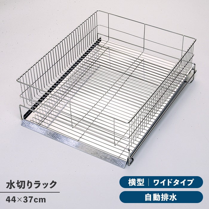値下げ 水切りラック ワイド 横置き シンク上 ステンレス製 水切りカゴ トレー付き シンプル 衛生的 日本製 キッチン収納 台所収納