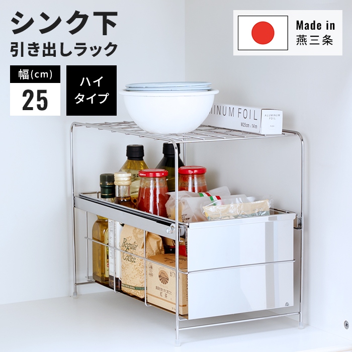 【新品未開封】【日本製｜燕三条】シンク下引出しラック シンク下 引出しラック 幅25 奥行45 高さ26 ロータイプ シンク下収納