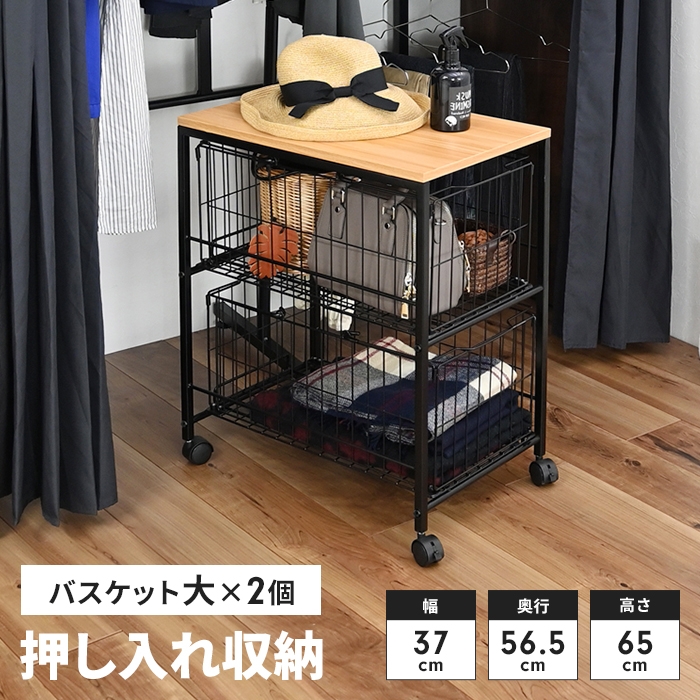 収納ワゴン 押入れ収納 ラック キャスター付 バスケット×2個 幅37 奥行