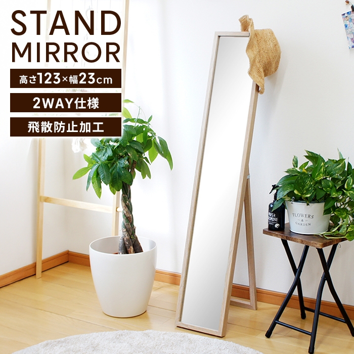 スタンドミラー 全身鏡 姿見 長方形 木目調フレーム 高さ123 幅23