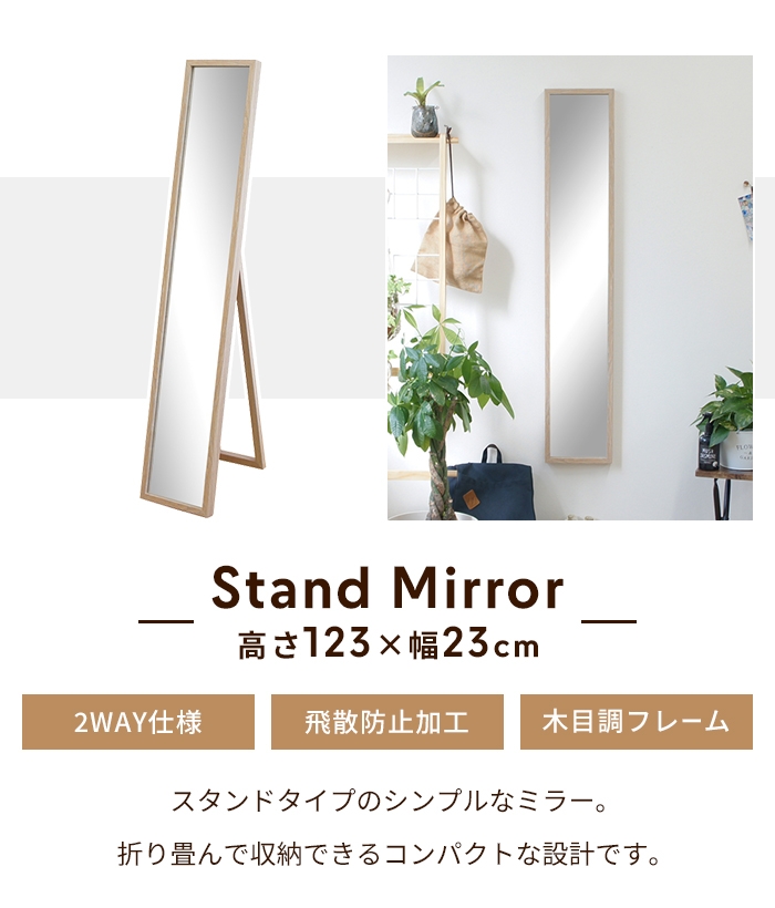 スタンドミラー 全身鏡 姿見 長方形 木目調フレーム 高さ123 幅23