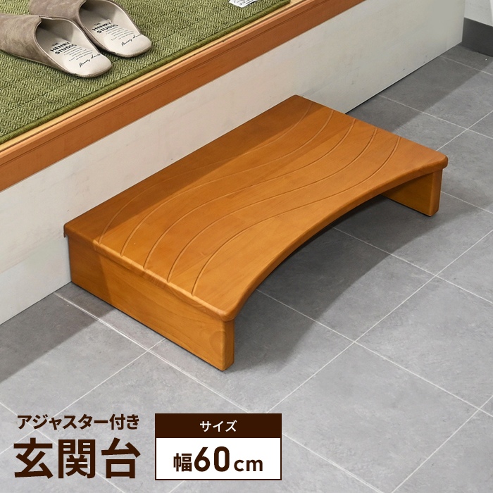 玄関踏み台 木製 玄関台 60×35cm ステップ台 玄関ステップ 昇降 玄関