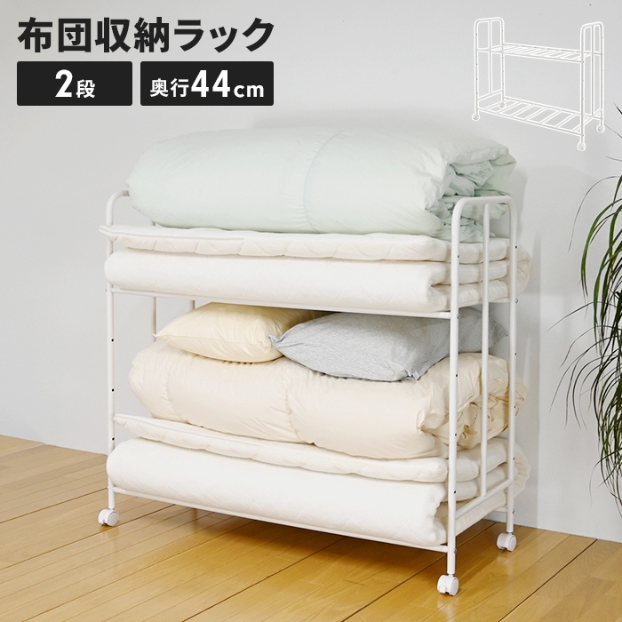 布団収納ラック キャスター付き 2段 奥行40cm 布団ラック 布団収納