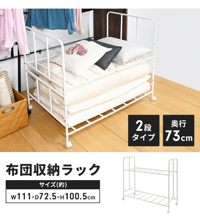 布団収納ラック キャスター付き 2段 奥行69cm 布団ラック 布団収納
