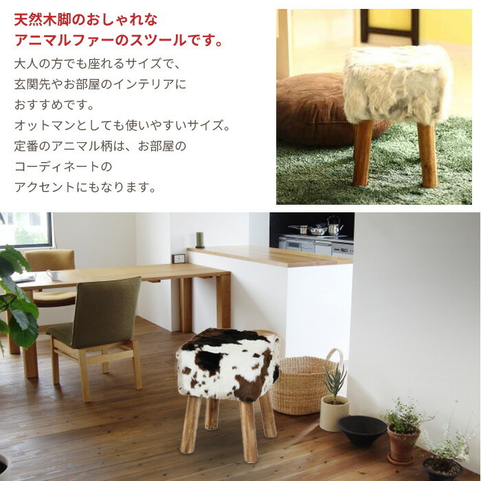 【牛革】ハラコスツール 正方形 可愛い お洒落 チェア 置物 インテリア 自然体 アニマル スツール スクエア フェイクファー かわいい うし チック