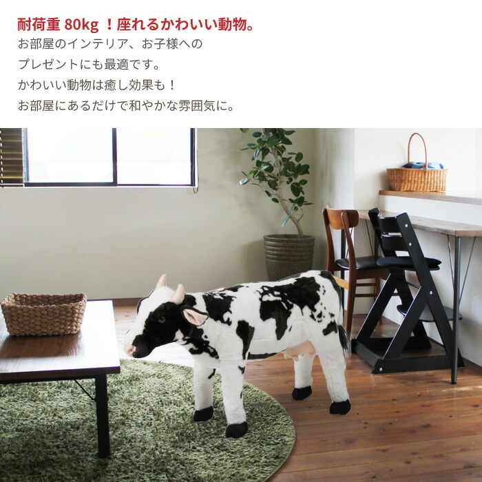 ウシのぬいぐるみチェア アニマルスツール 牛 ぬいぐるみ チェア 腰かけ 8981-31（商品番号