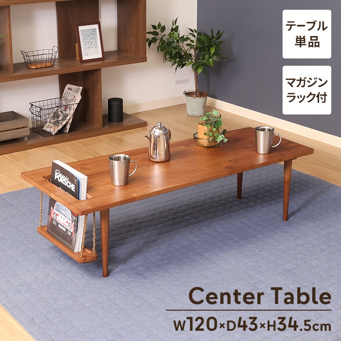 値下げ センターテーブル 幅120 木製 北欧 マガジンラック付 ロー