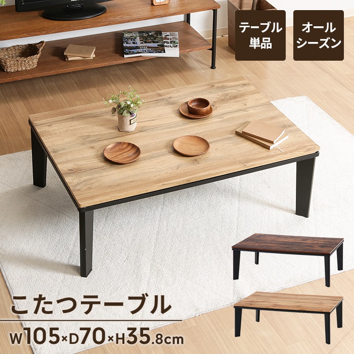 【値下げ5/10まで】テーブル　こたつテーブル 値下げ こたつテーブル こたつ 炬燵 幅105 長方形 ヴィンテージ