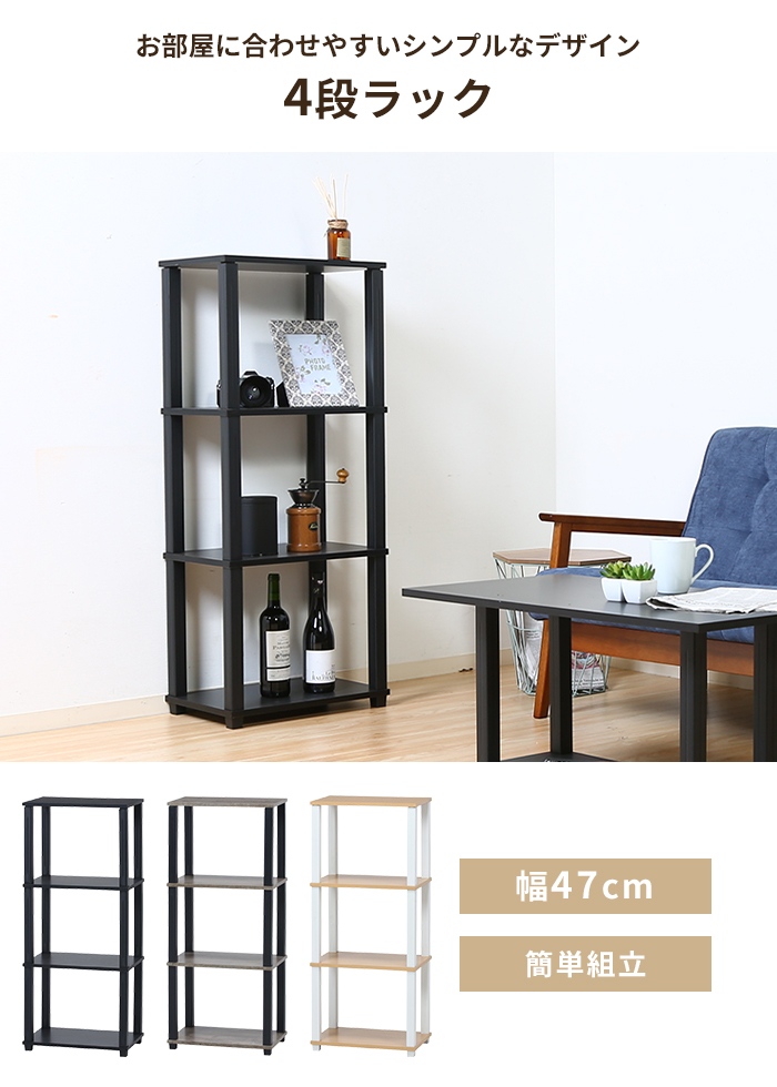値下げ ラック 収納棚 オープンラック 4段 幅47 ディスプレイラック