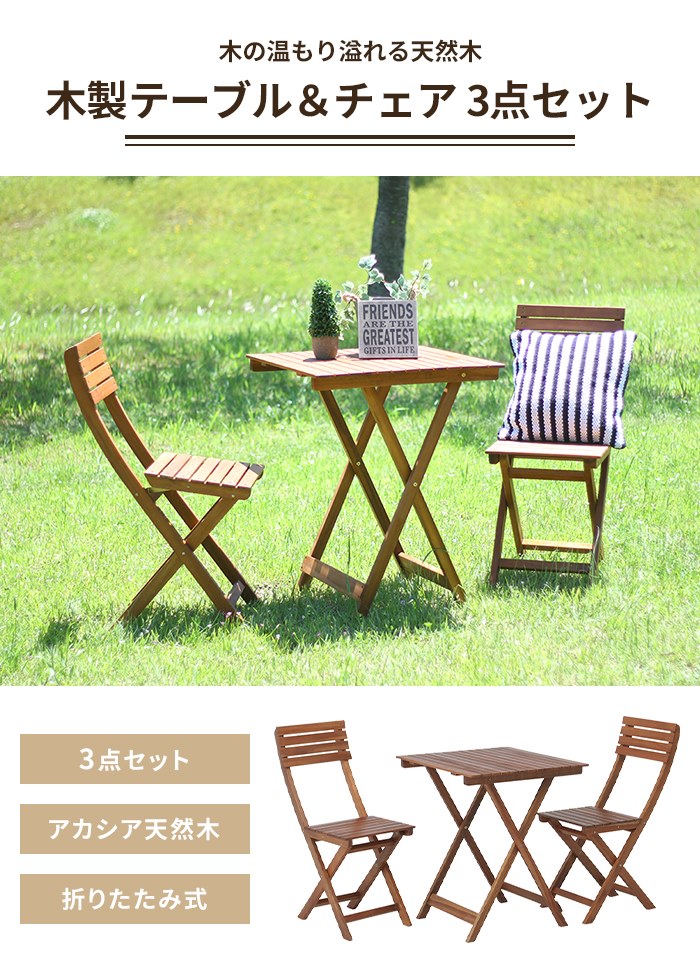 値下げ ガーデン テーブル チェア 3点 セット 木製 折りたたみ