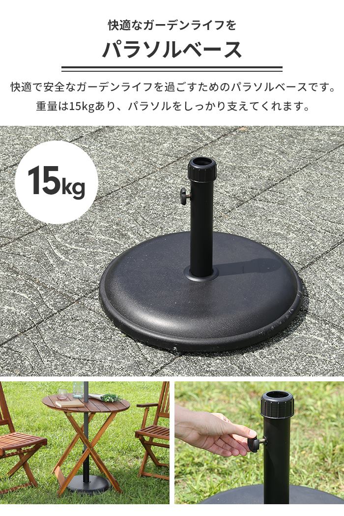 値下げ パラソルベース 15kg パラソルスタンド ガーデンパラソル用 