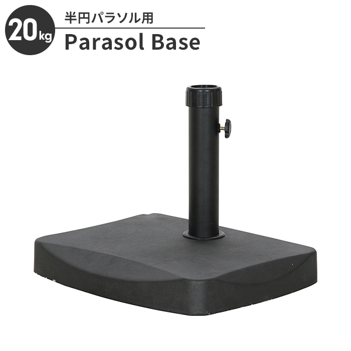 値下げ 半円パラソルベース 20kg パラソルスタンド ガーデンパラソル用 ガーデン 土台 重し 重り ベース スタンド ビーチ レジャー
