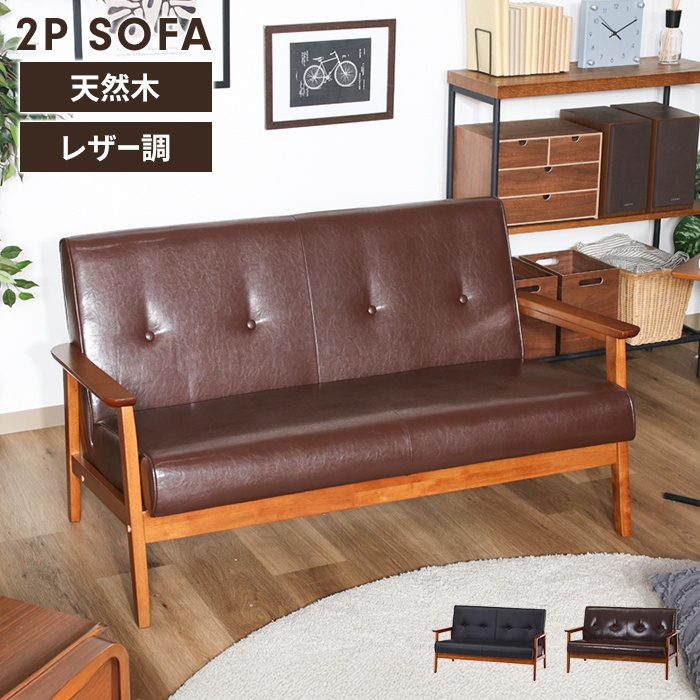 値下げ】 ソファ 2人掛け 2人用 ソファー 椅子 ゆったり 木製フレーム